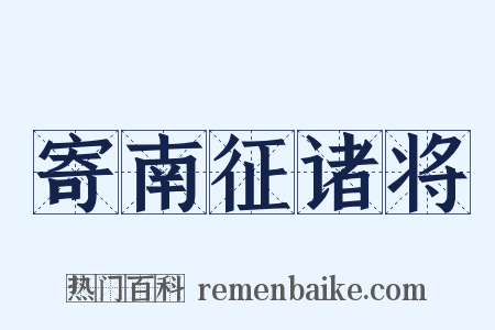 寄南征诸将是什么意思的图片